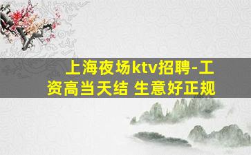 上海夜场ktv招聘-工资高当天结 生意好正规
